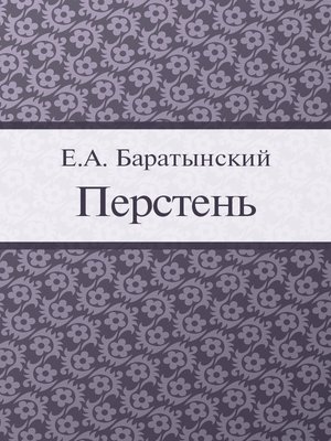 cover image of Перстень